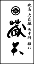 天ぷら 海鮮しゃぶしゃぶ　蔵矢